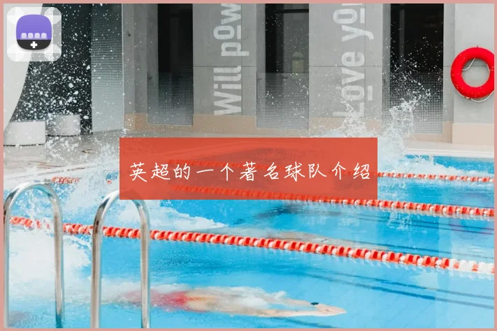 英超的一个著名球队介绍