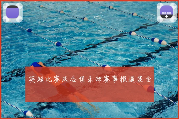 英超比赛及各俱乐部赛事报道集合
