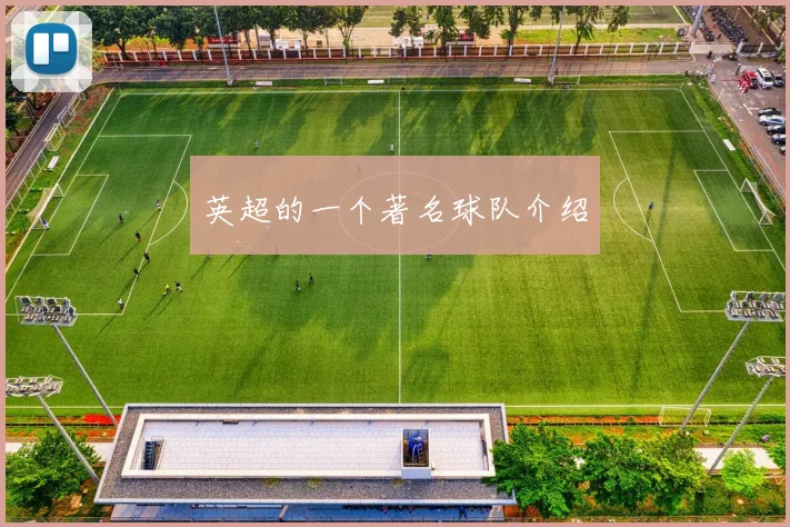 英超的一个著名球队介绍