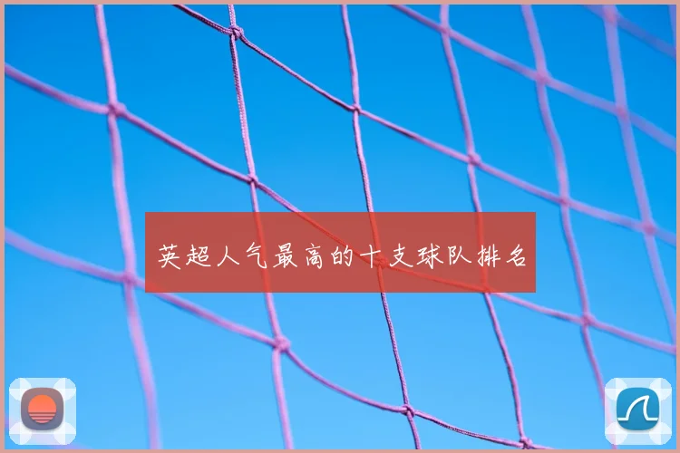 英超人气最高的十支球队排名