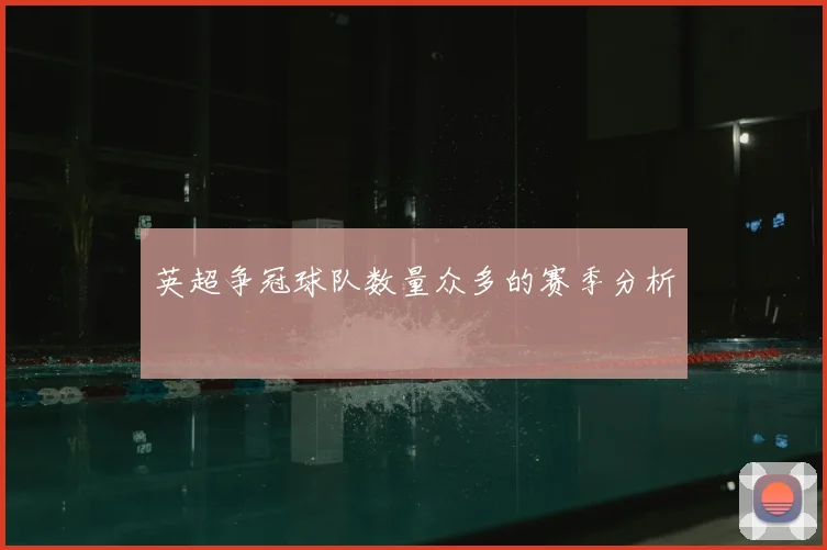 英超争冠球队数量众多的赛季分析