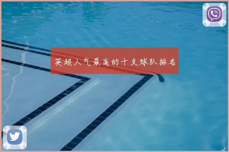 英超人气最高的十支球队排名