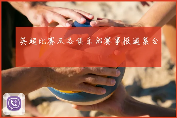 英超比赛及各俱乐部赛事报道集合