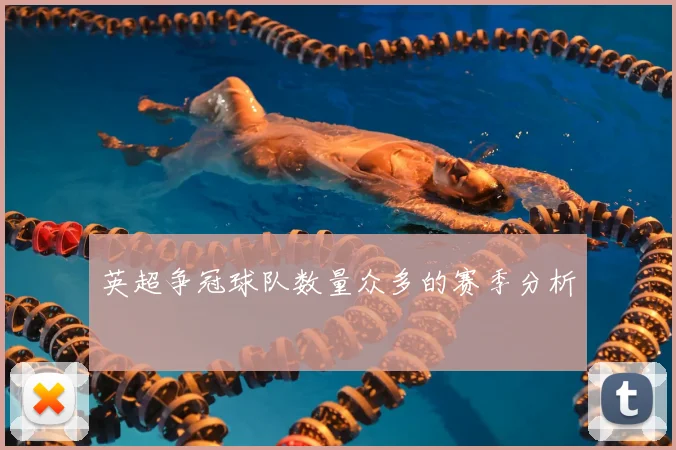 英超争冠球队数量众多的赛季分析