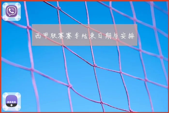 西甲联赛赛季结束日期与安排