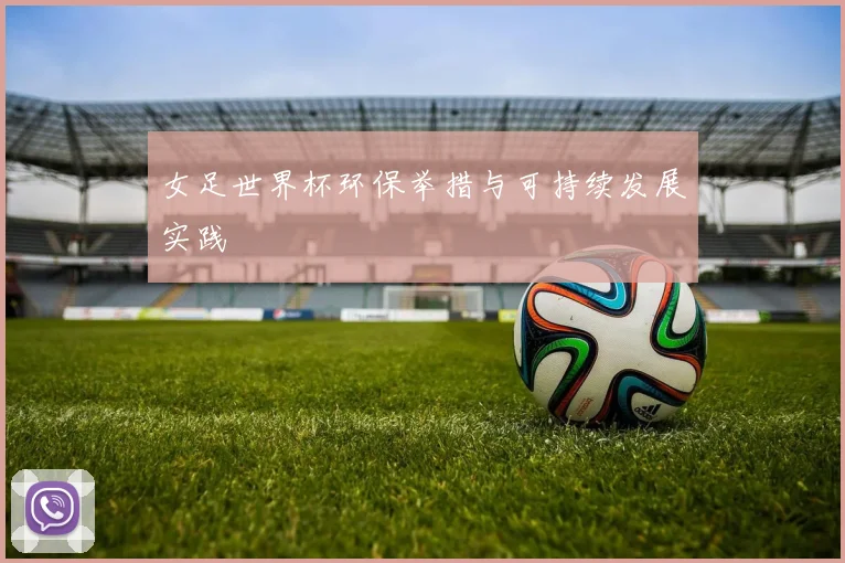 女足世界杯环保举措与可持续发展实践